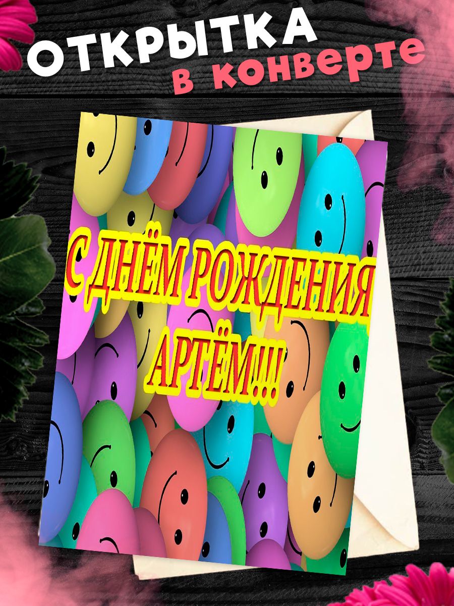 С днем рождения артем открытки