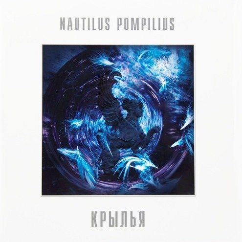 Nautilus Pompilius (НАУТИЛУС ПОМПИЛИУС) - Крылья (2LP, White Vinyl) Виниловая пластинка