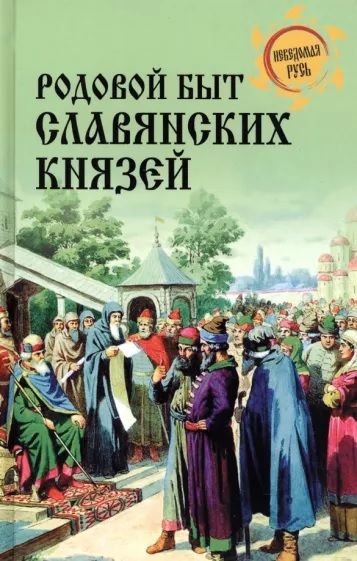 Родовой быт славянских князей | Боровков Дмитрий Александрович