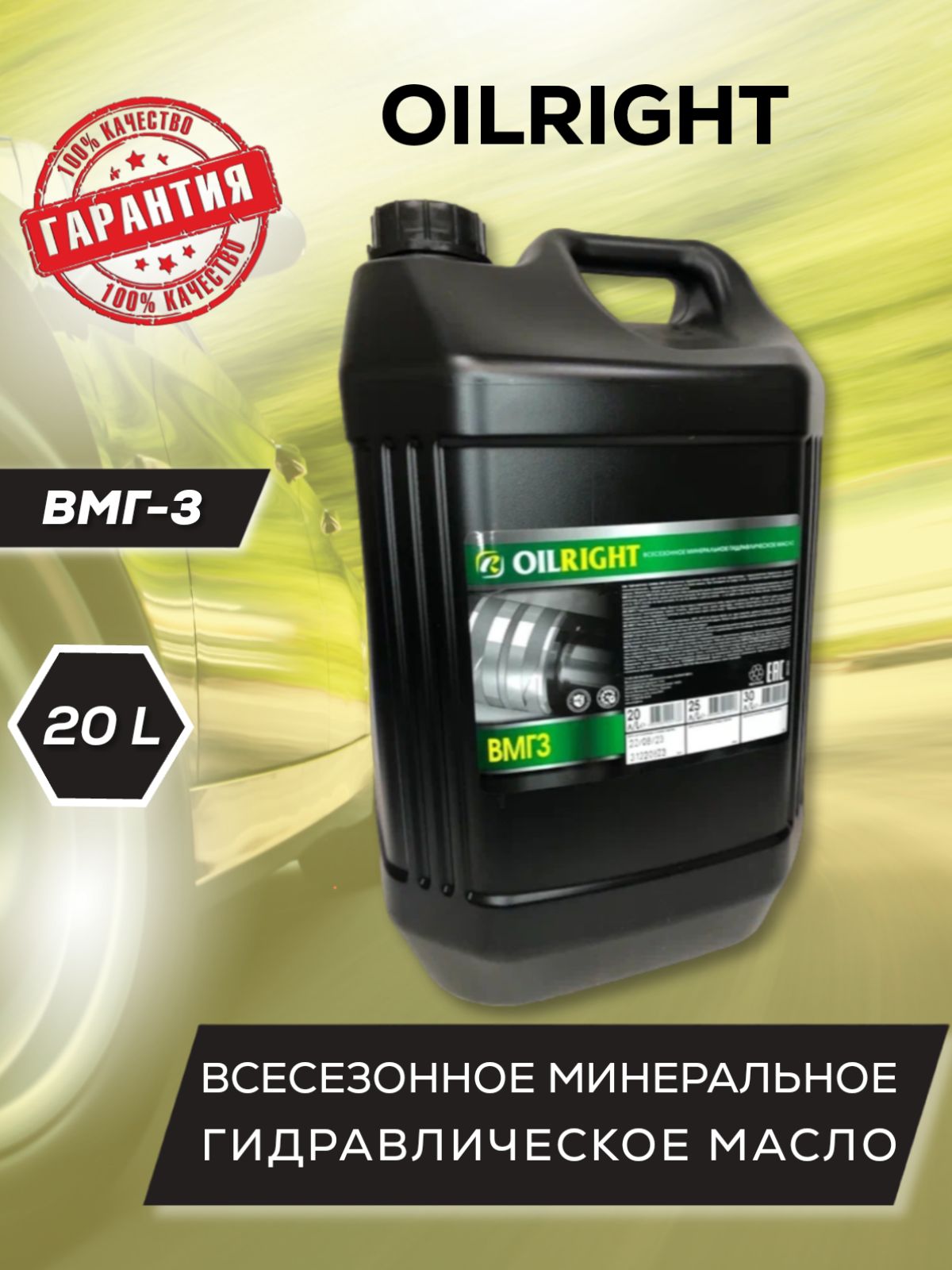 Гидравлическое масло OILRIGHT ВМГЗ 20 л