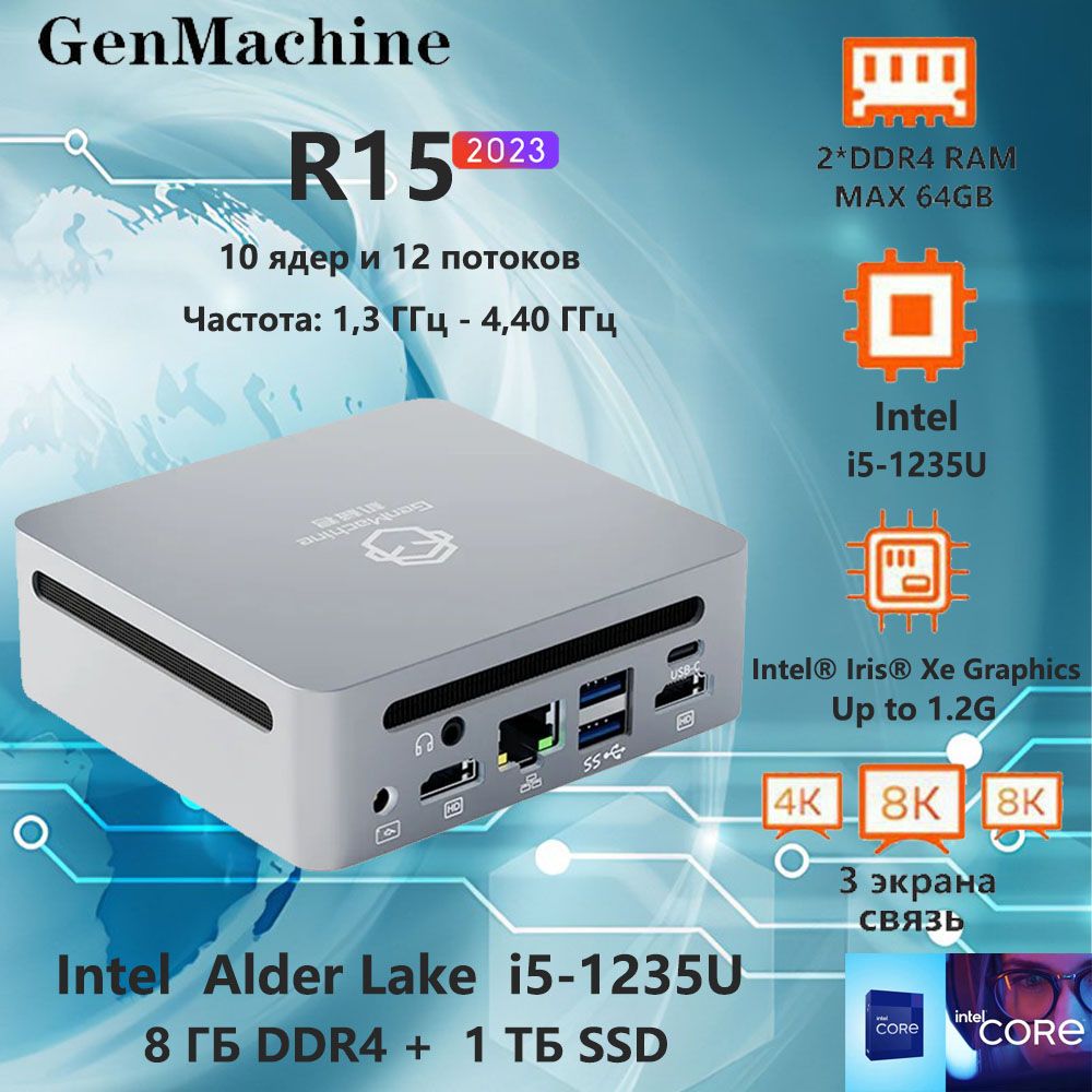 GenMachine Мини-ПК R15 (Intel Core i5-1235U (1.3 ГГц), RAM 8 ГБ, SSD 1024  ГБ, Intel UHD Graphics, Windows 11 Pro), серебристый