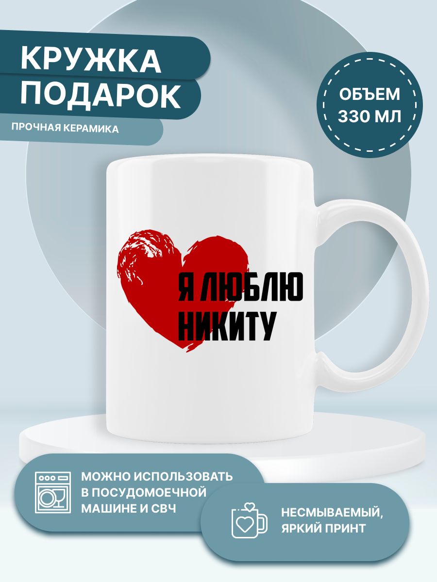 Кружка Я люблю Никиту, 330 мл - купить по доступным ценам в  интернет-магазине OZON (1277115995)