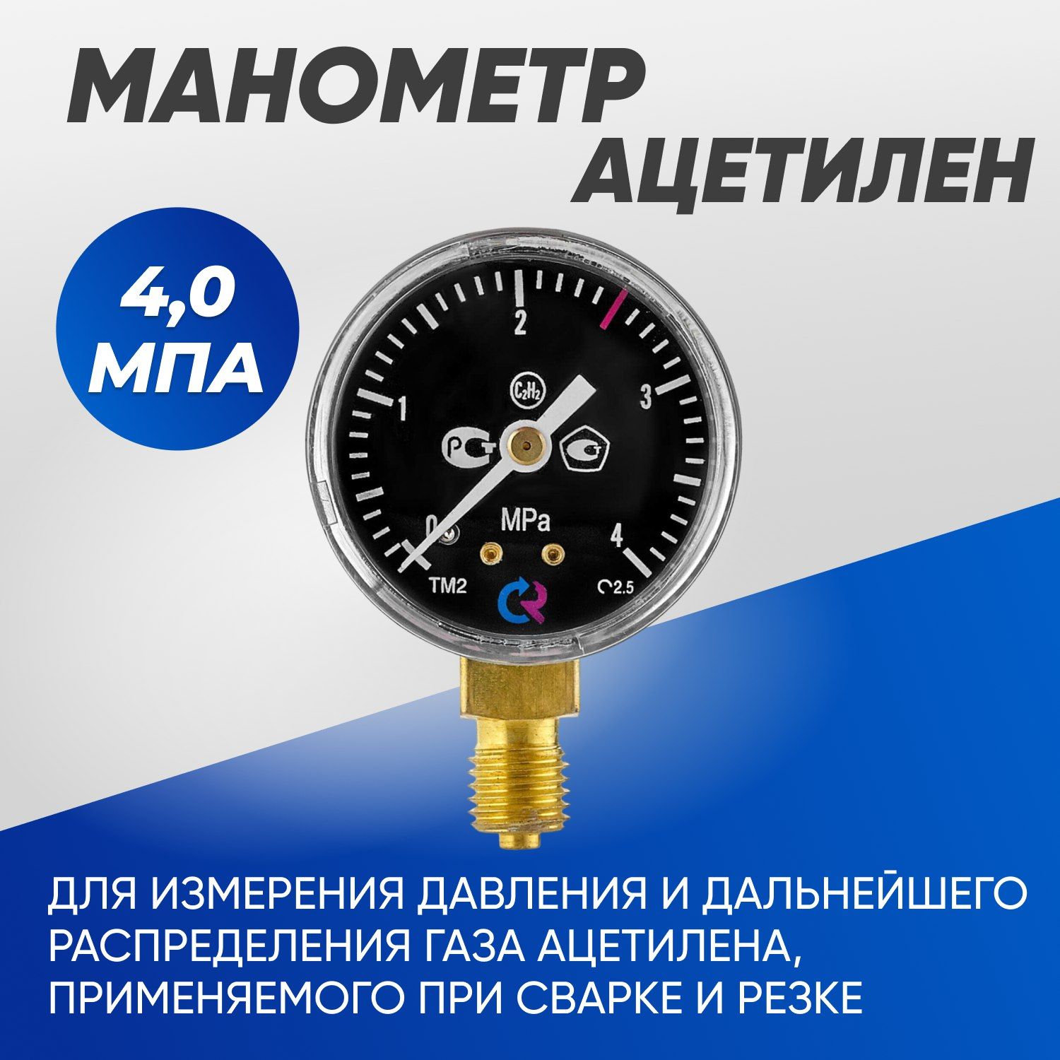 Манометр 4,0 МПа ацетилен