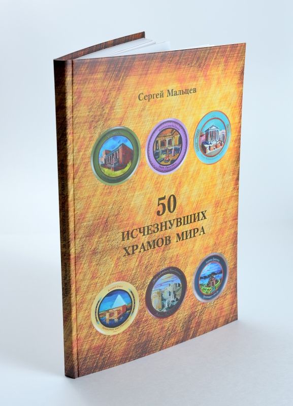 Книга о древних храмах: "50 ИСЧЕЗНУВШИХ ХРАМОВ МИРА"