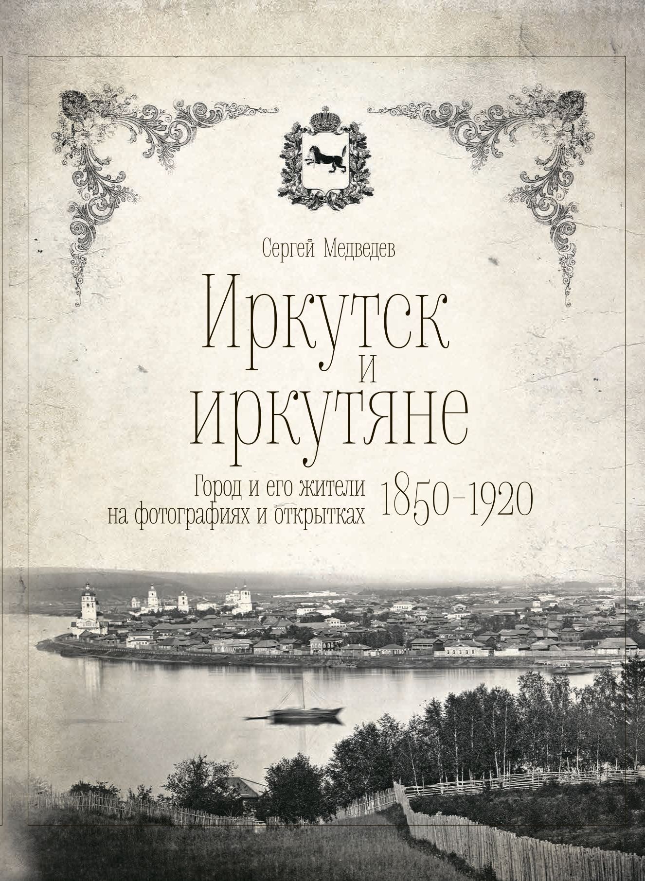 Иркутская книга. Книги об Иркутске. Иркутск в открытках книга. Иркутск книги об Иркутске. Книги Медведев с. и. Иркутск.