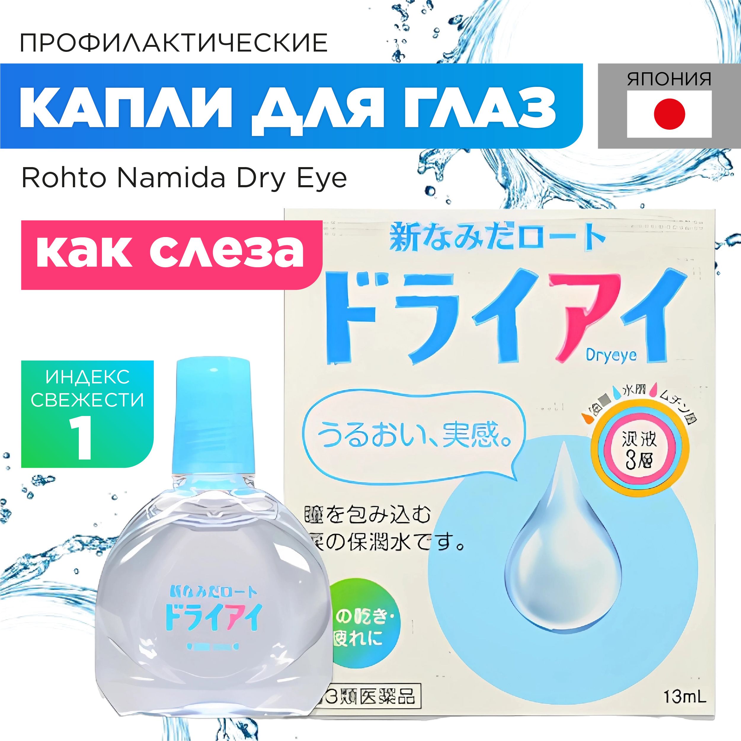 Rohto Namida Dry Eye (Индекс ментола 1) Увлажняющие японские капли для глаз как чистая слеза