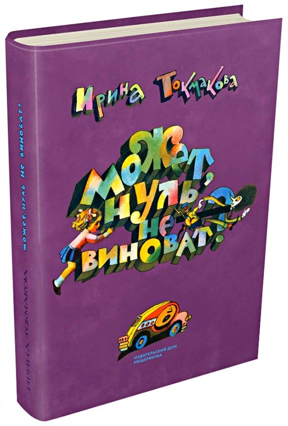 Может, нуль не виноват? Ирина Токмакова книга. Ирина Петровна Токмакова может нуль не виноват. Книжка может нуль не виноват. Может ноль виноват.