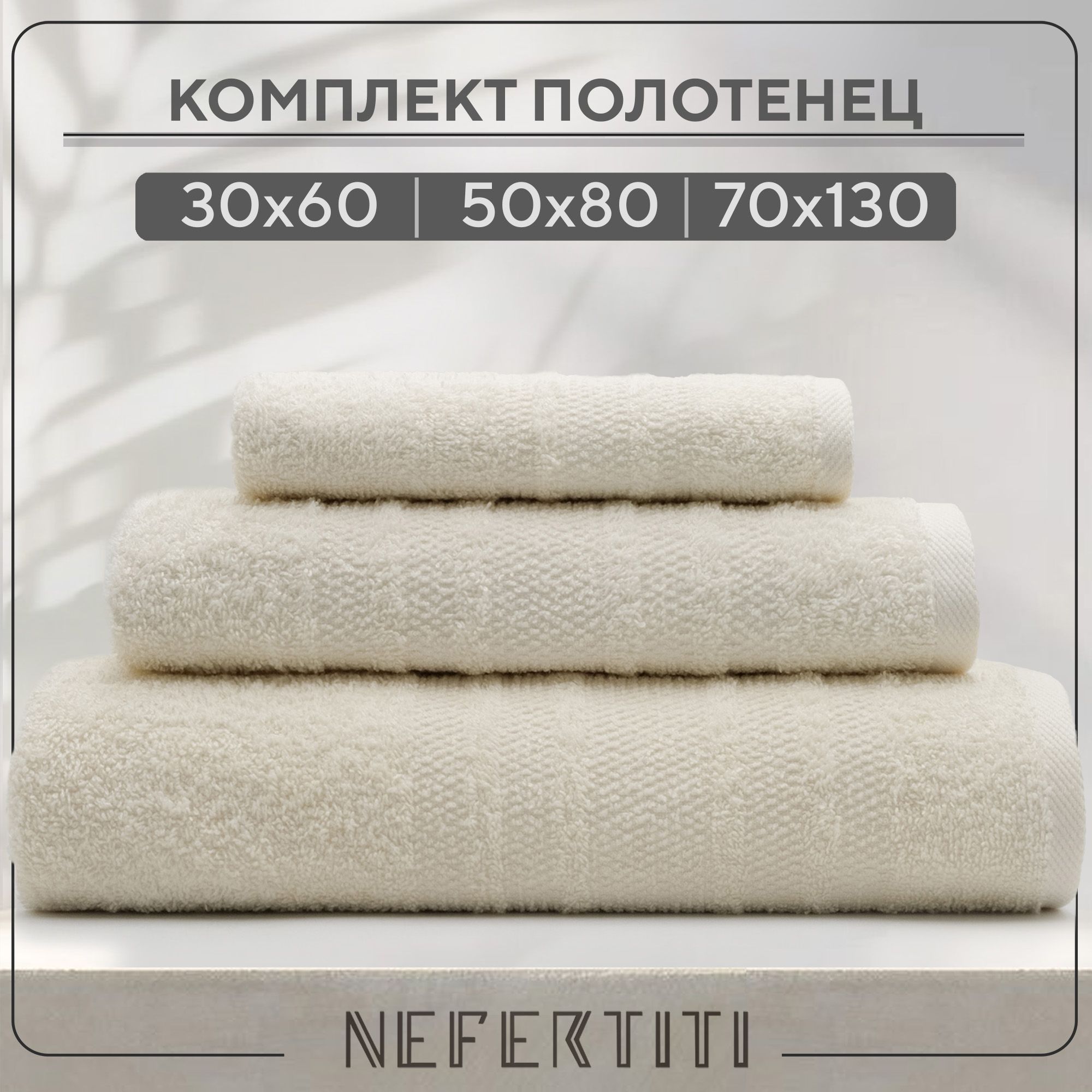 Набор Полотенец Для Ванной Nefertiti Купить