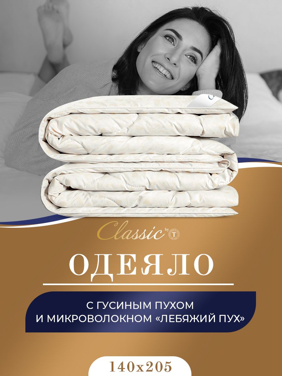 Одеяло Classic by T СИНТИ, 140x205, Всесезонное, с наполнителем Гусиный пух  - купить по низким ценам в интернет-магазине OZON (1235189525)