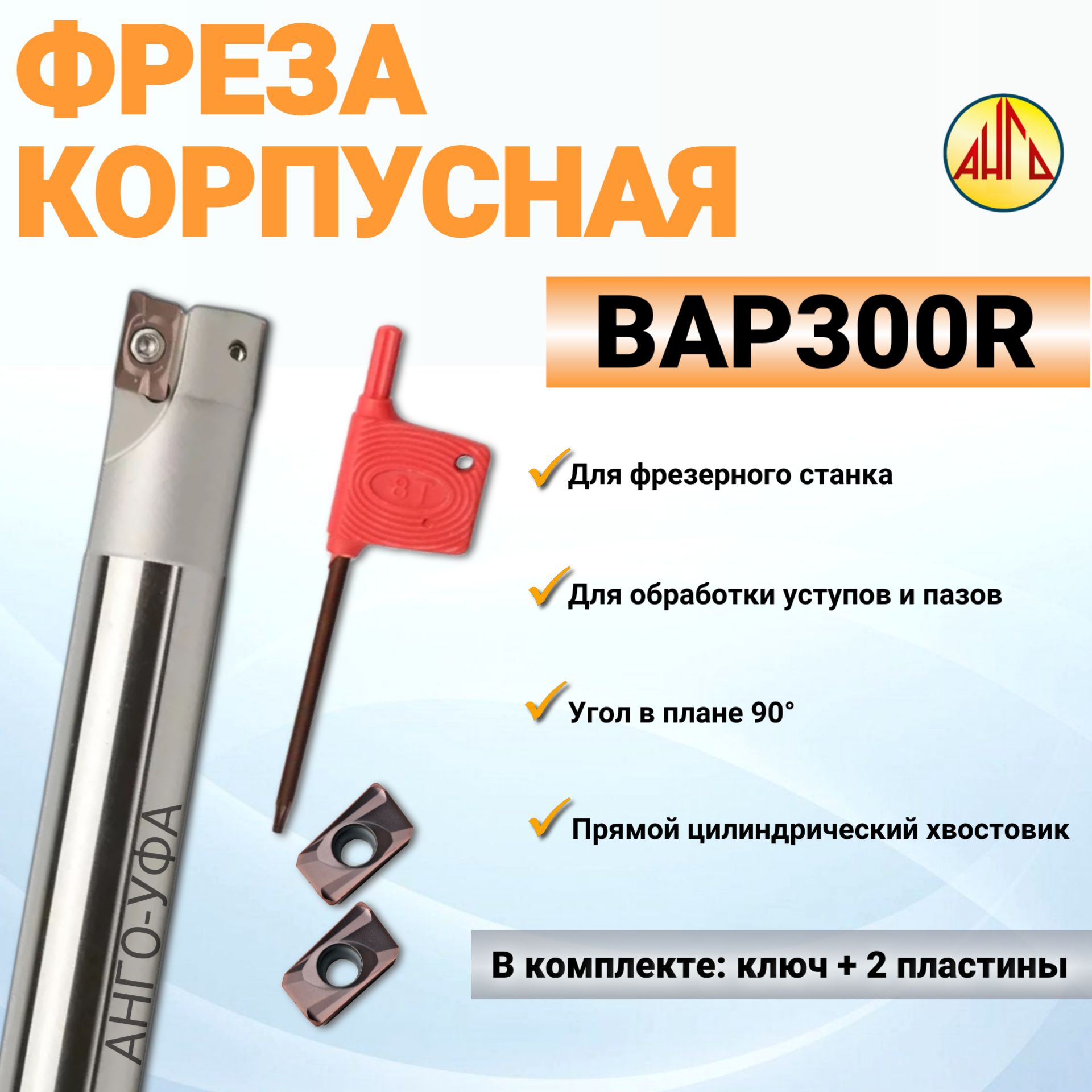 ФрезаконцеваятвердосплавнаяC12-12-130-1TBAP300R+2пластиныAPMT1135/ANGO-UFA