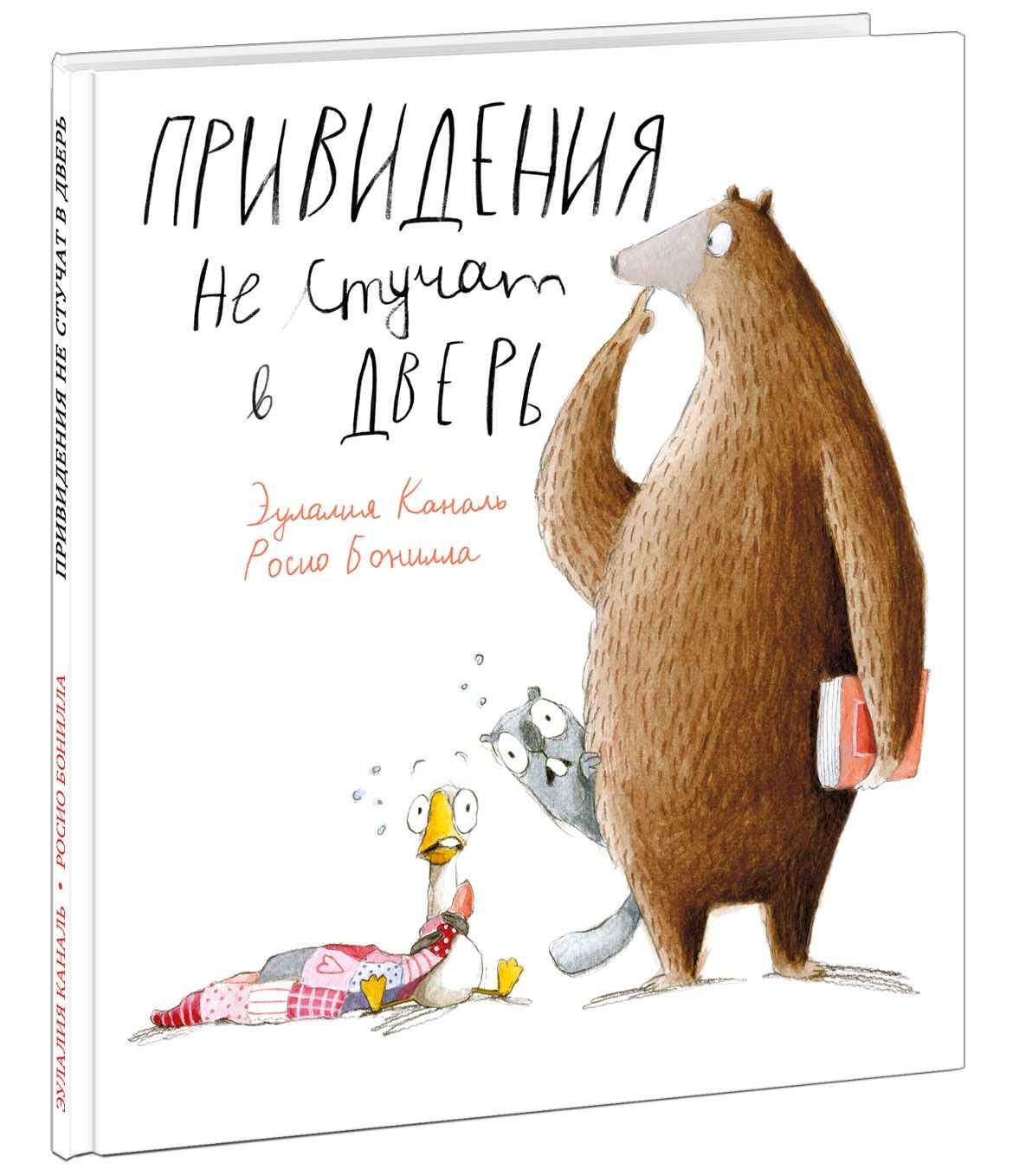 Привидения не стучат в дверь. Росио Бонилла. Книга в иллюстрациях Эулалии  Каналь. - купить с доставкой по выгодным ценам в интернет-магазине OZON  (1279245547)