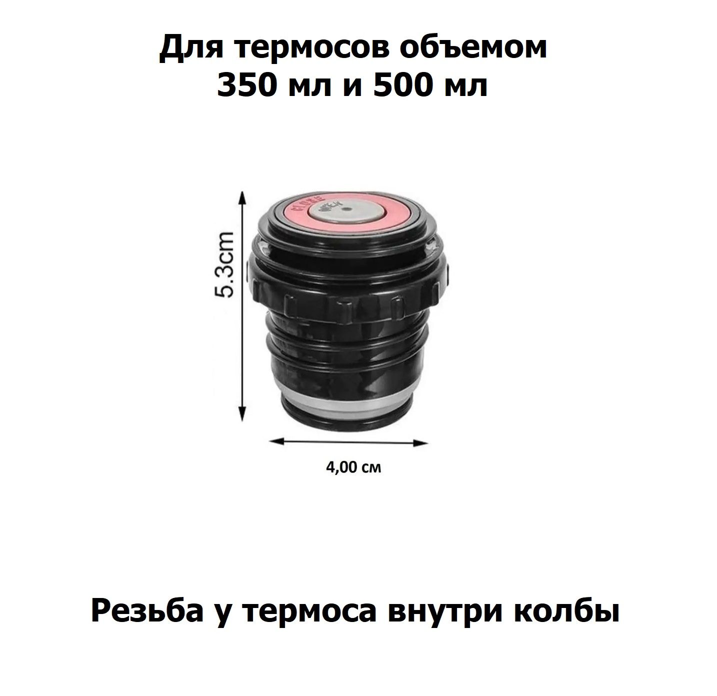 Крышка с кнопкой для термоса объемом 350 мл и 500 мл