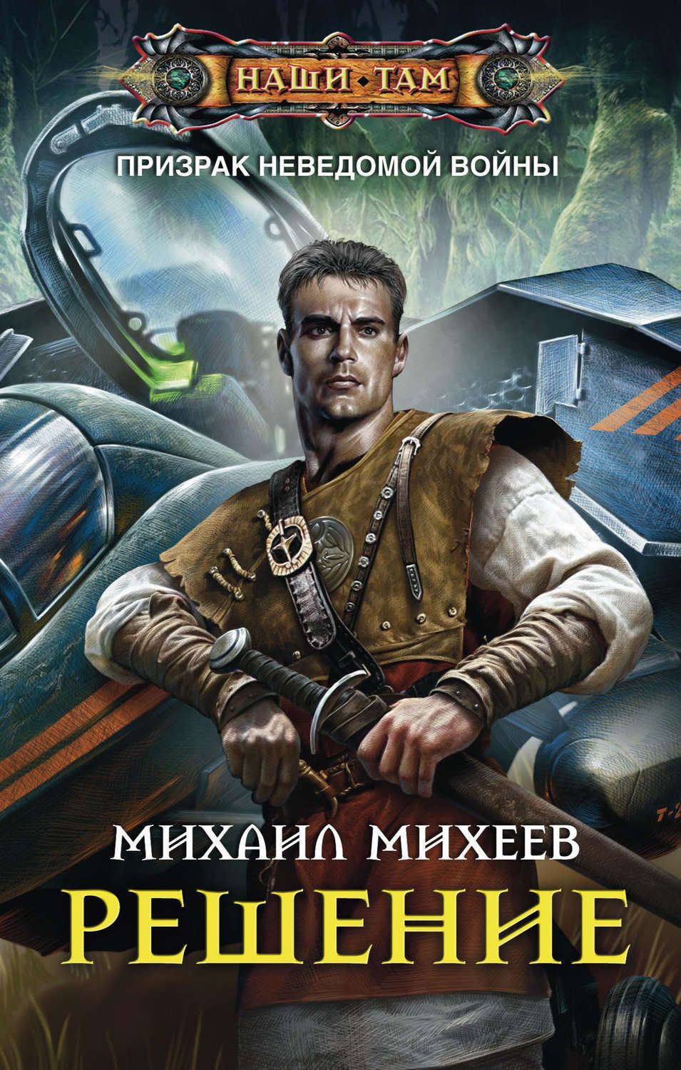 Читать книги михаила. Михеев Михаил Александрович. Михеев Михаил Александрович писатель. Призрак неведомой войны Михаил Михеев книга. Минеев Михаил.