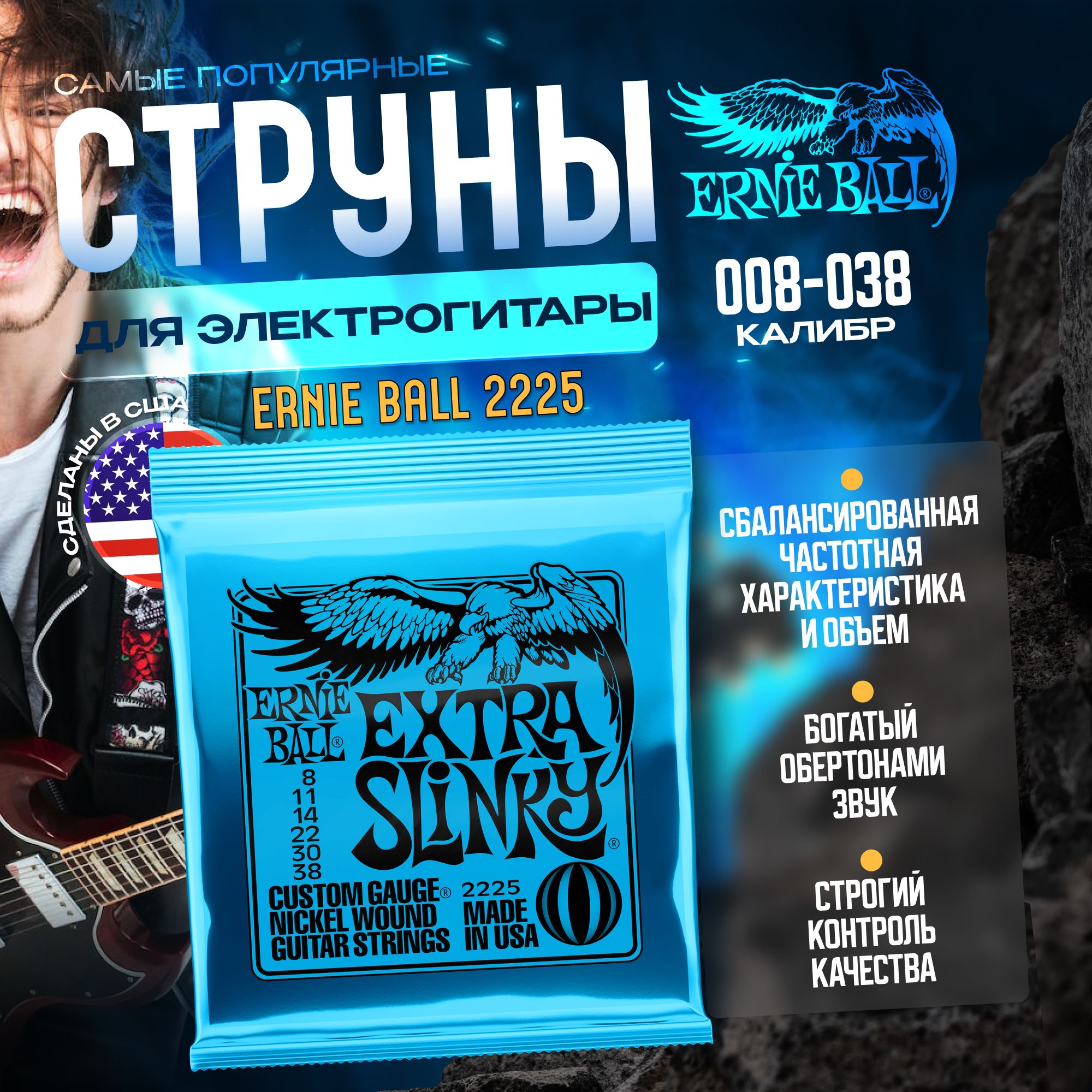 Струны для электрогитары Ernie Ball 2225 (008-038) Extra Slinky