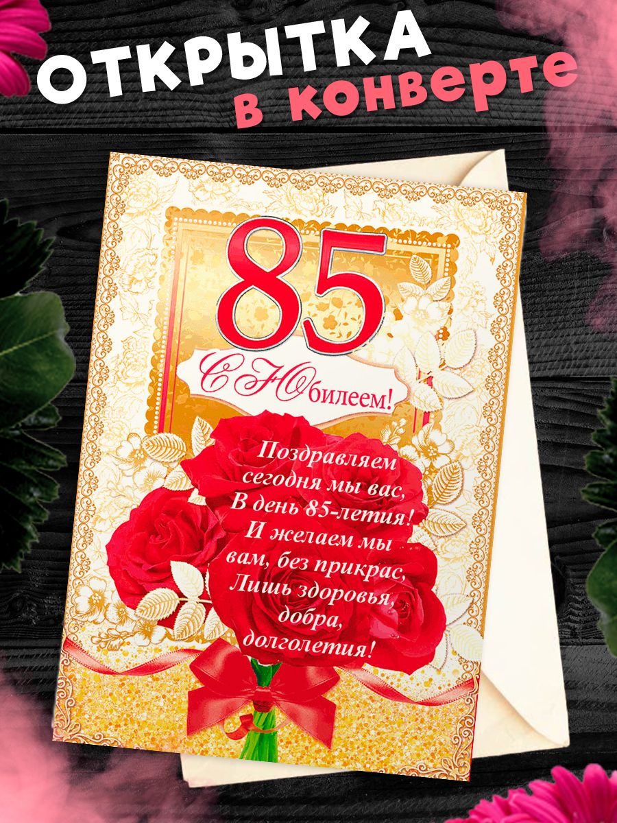Открытка на юбилей 85 лет женщине