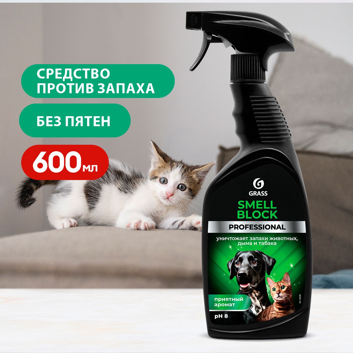 GRASS/ Нейтрализатор запаха Grass Smell Block Professional, от запаха  табака, животных (флакон 600 мл)