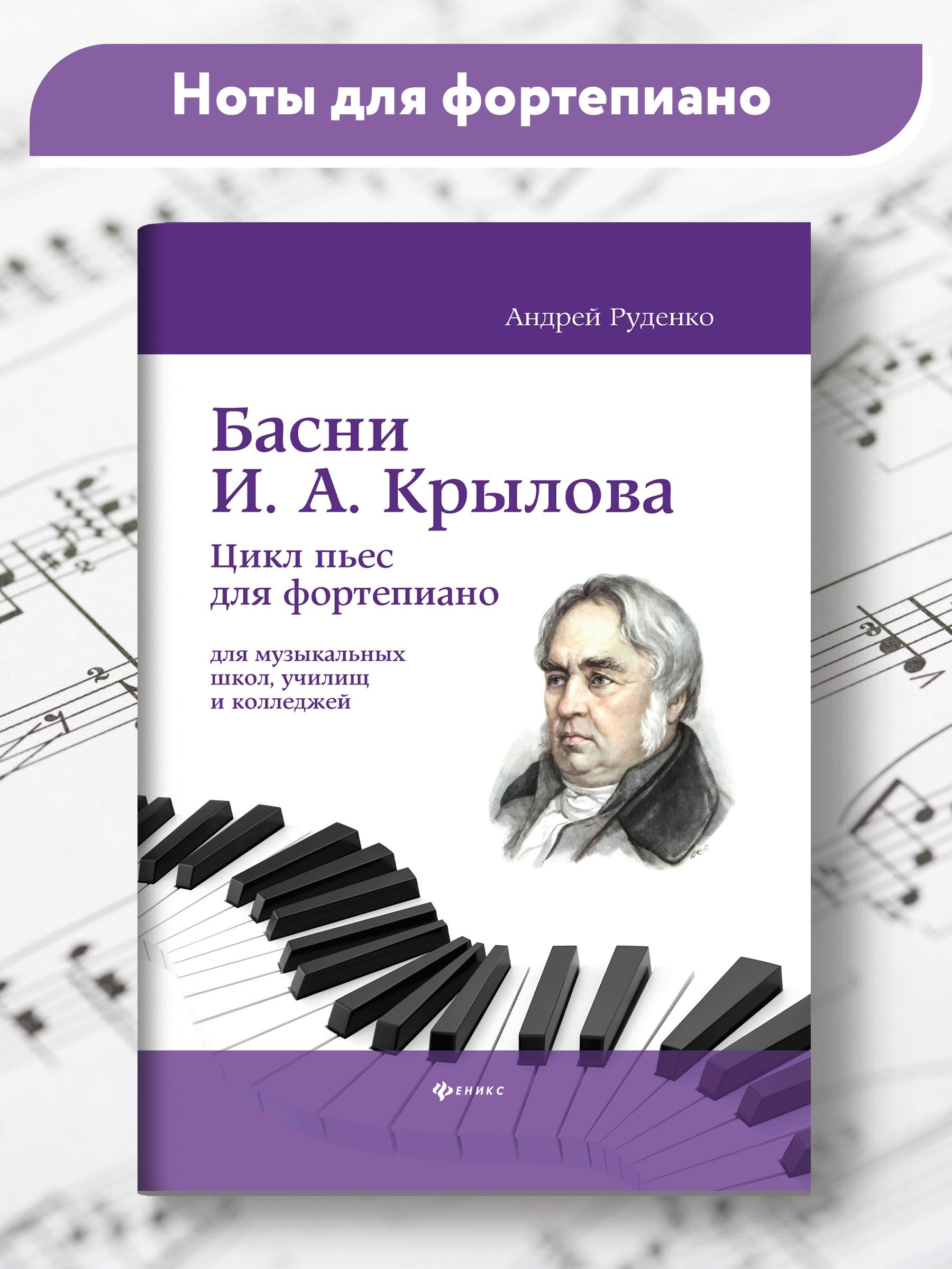 Басни И.А. Крылова: цикл пьес для фортепиано: Ноты | Руденко Андрей  Михайлович