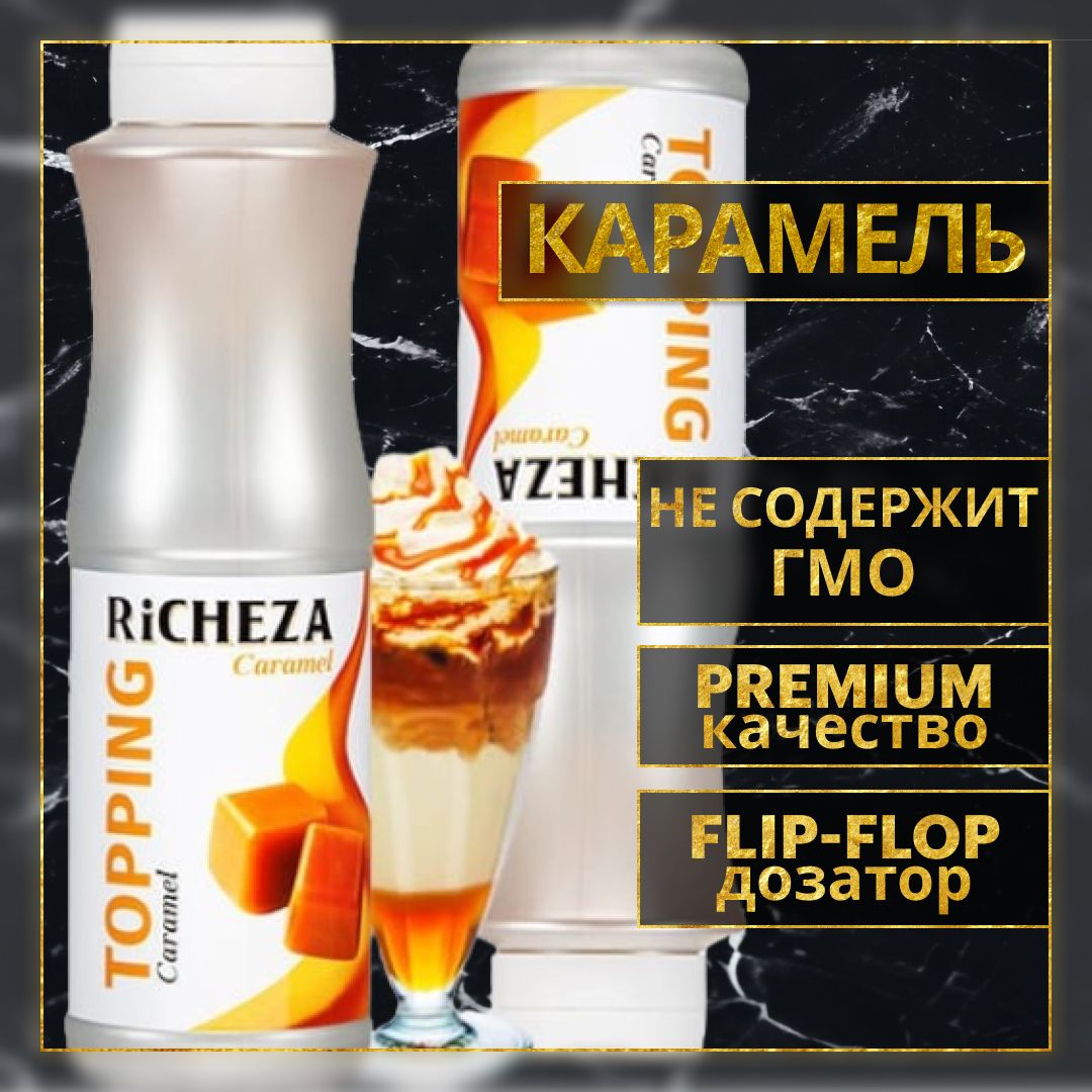 Карамельный топпинг Richeza (Ричеза) для кофе, мороженого, выпечки,  десертов и коктейлей, 1 кг