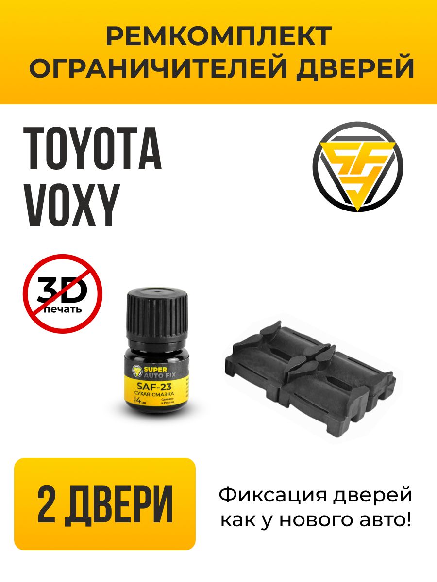 Ремкомплект ограничителей дверей Toyota Voxy в кузове: 6, 7, 8. В  комплекте: 4 фиксатора и сухая смазка - купить с доставкой по выгодным  ценам в интернет-магазине OZON (741411264)