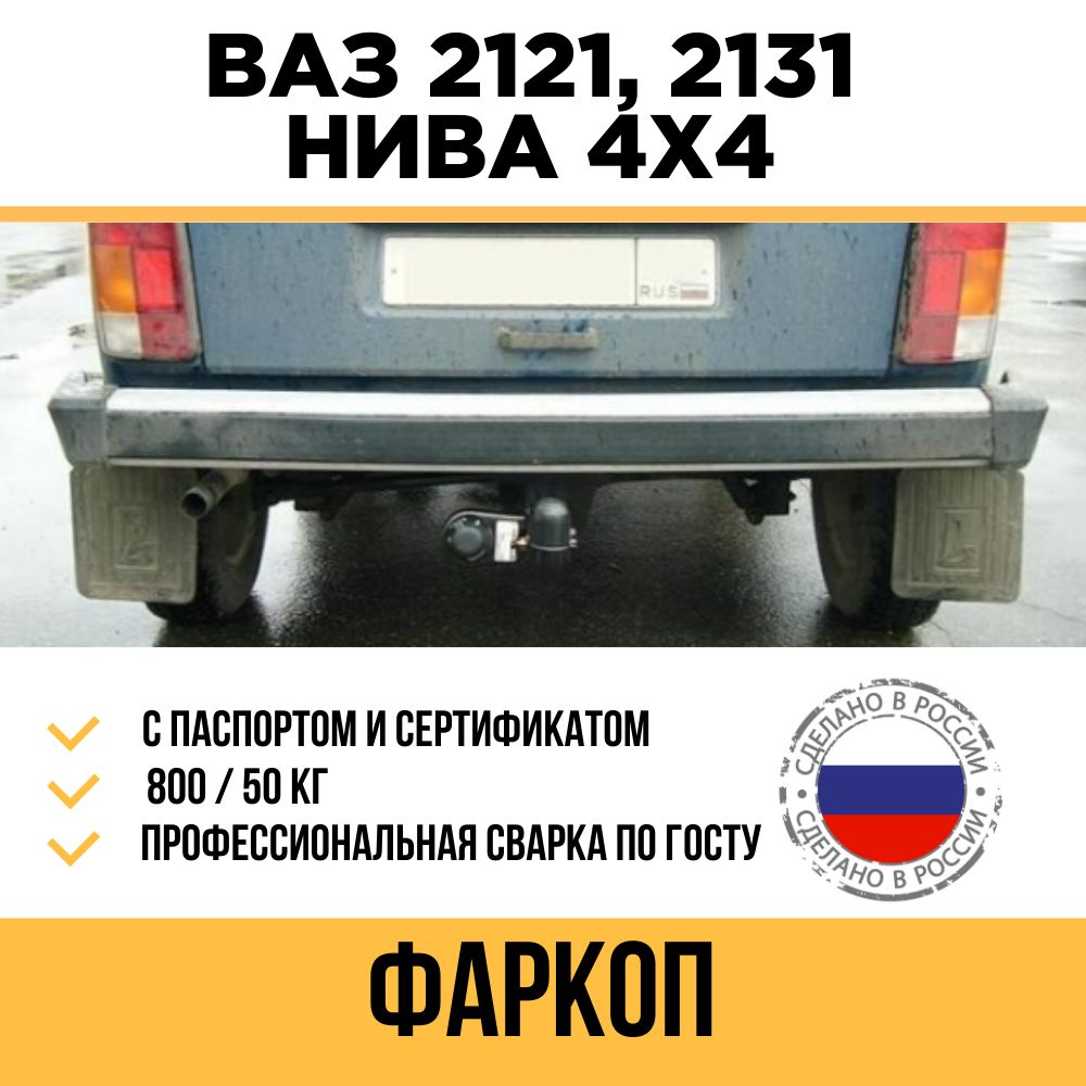 Фаркоп на ВАЗ 2121, 21213, 2131 Нива / Несъемный шар