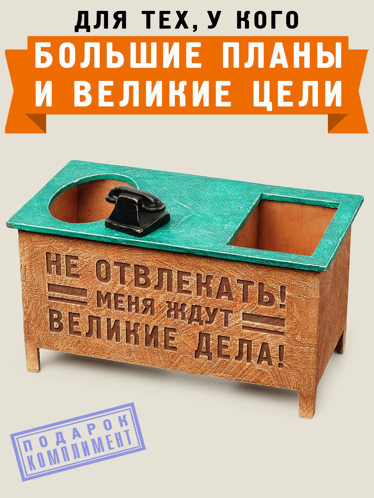 Органайзер настольный для канцелярии на стол "Не отвлекать! Меня ждут великие дела!", Бюро Находок