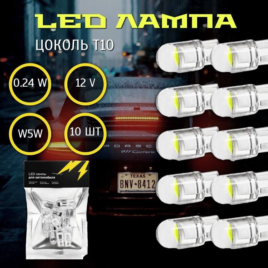 Лампа светодиодная LED W5W T10 