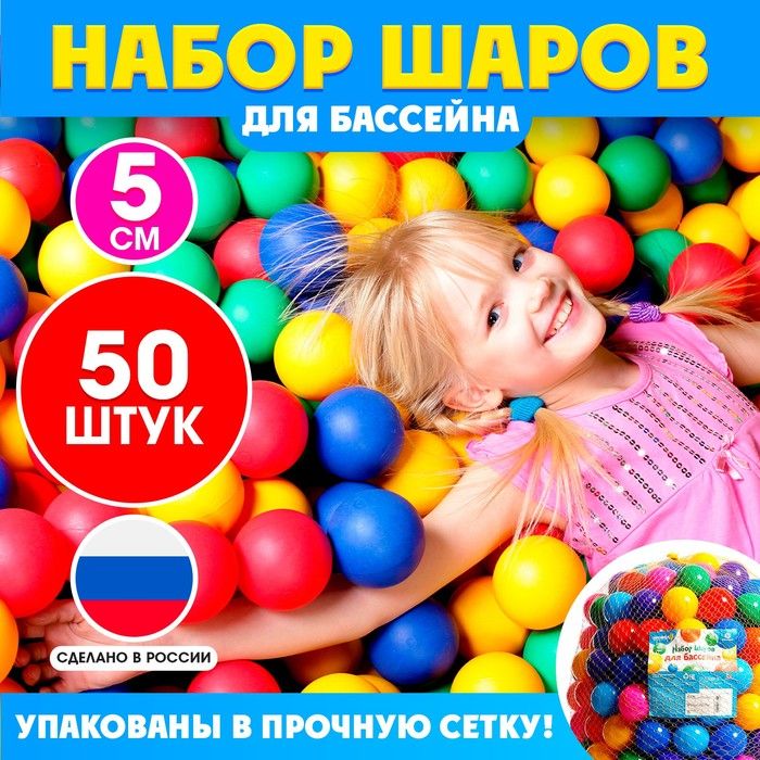 Шарики для сухого бассейна, диаметр 5 см, 50 шт.