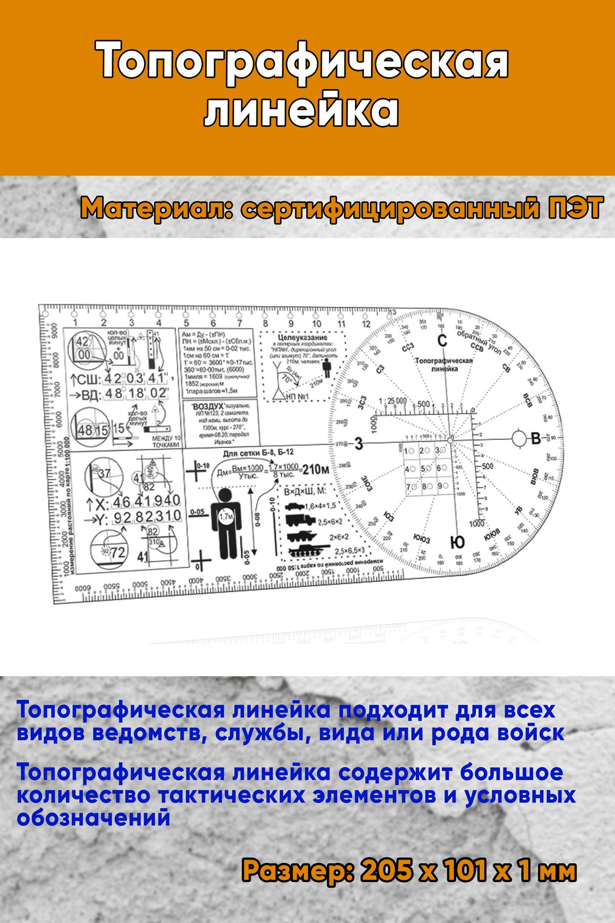 Топографическая линейка