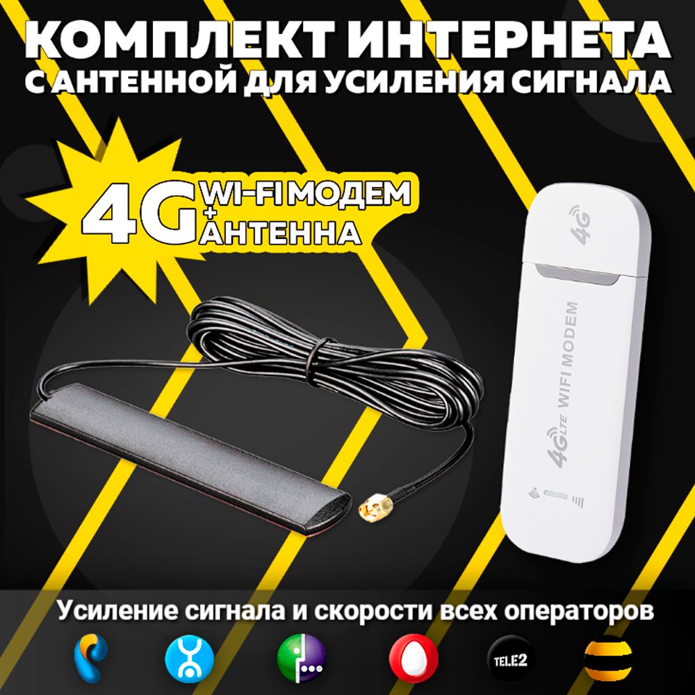 Беспроводной модем 4G-MODEM-Antenna-7-1 - купить по низкой цене в  интернет-магазине OZON (1281317739)