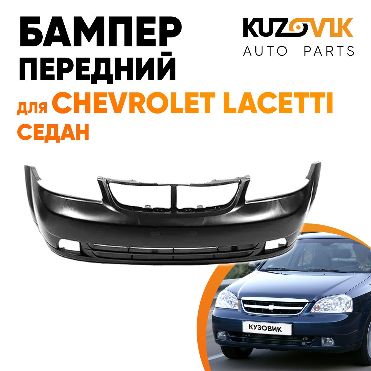 Бампер передний для Шевроле Лачетти Chevrolet Lacetti седан - купить с  доставкой по выгодным ценам в интернет-магазине OZON (534918844)