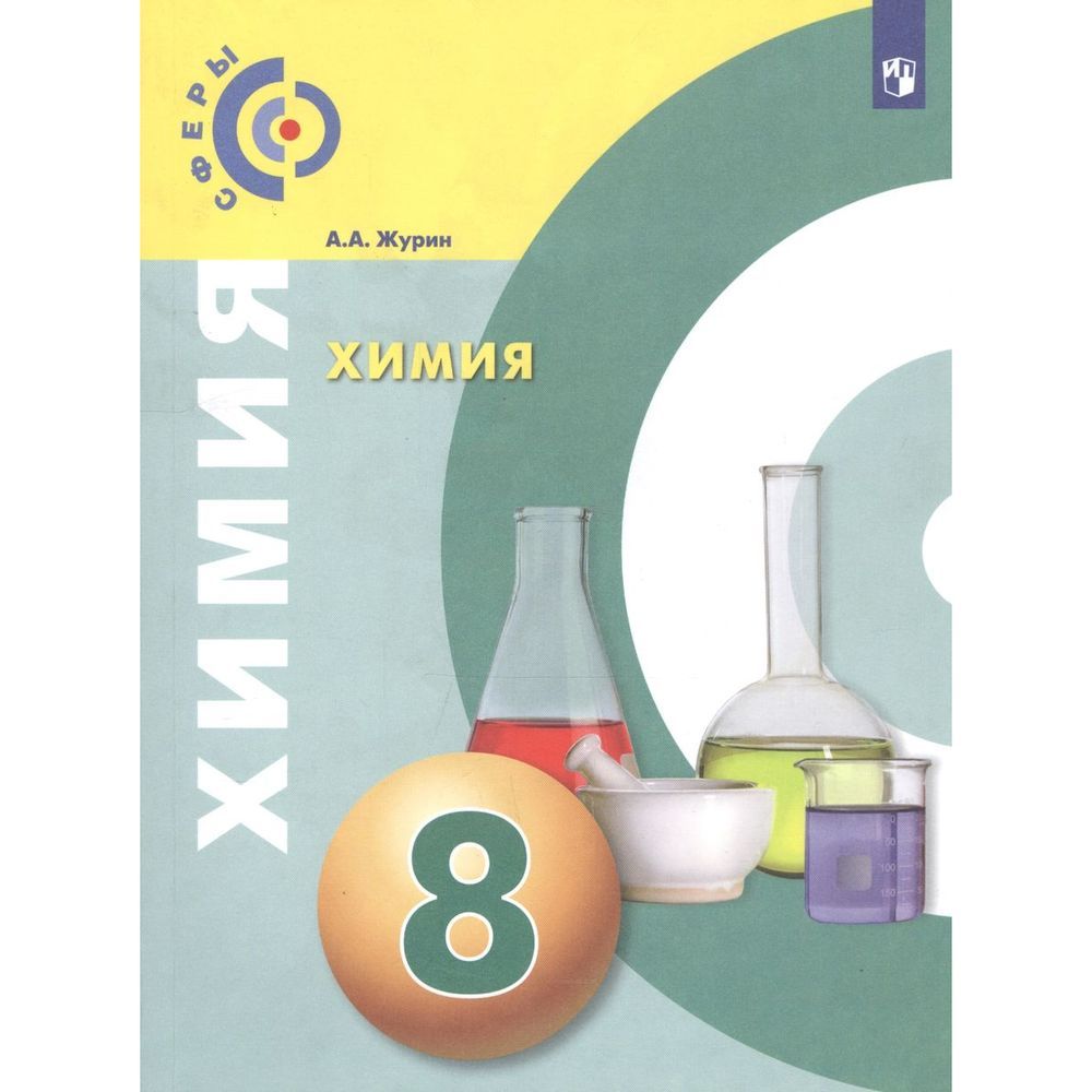 Химия Журин 8 класс Просвещение. Журин а.а. "химия. 8 Класс". Химия 8 класс задачник. Химия. 8 Класс. Учебник..
