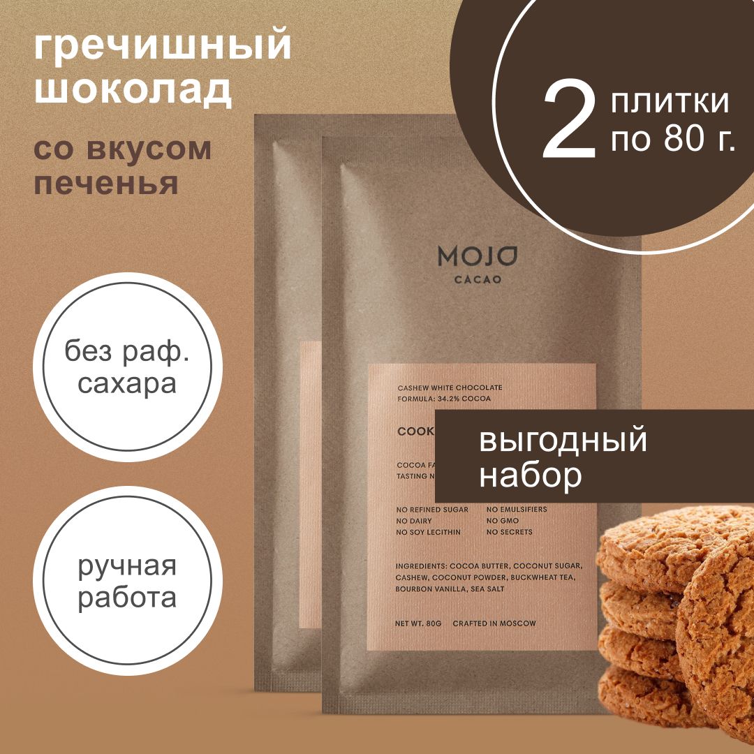 Гречишный белый шоколад без сахара Mojo Cacao Cookie, 80 гр набор х2 -  купить с доставкой по выгодным ценам в интернет-магазине OZON (1420884343)