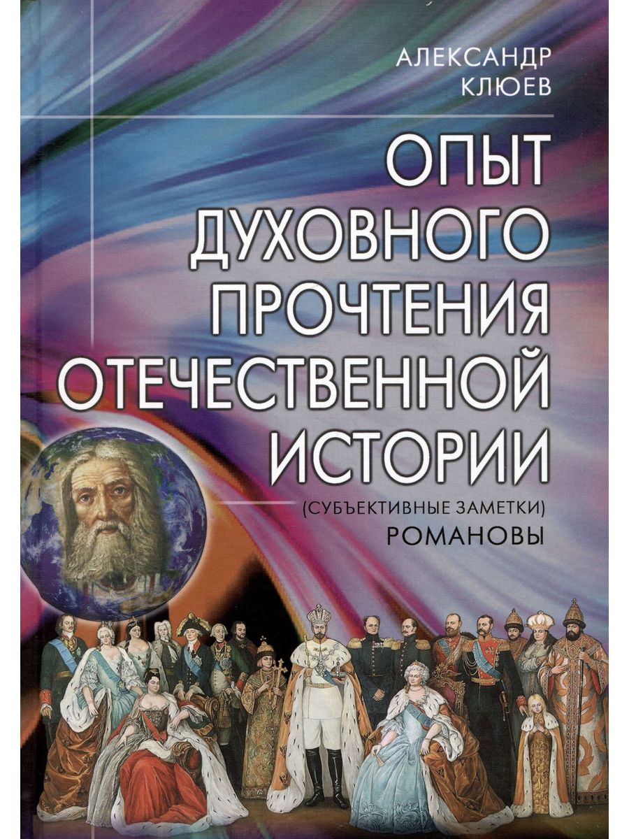 Опыт духовного прочтения Отечественной истории (субъективные заметки). Романовы | Клюев Андрей Васильевич