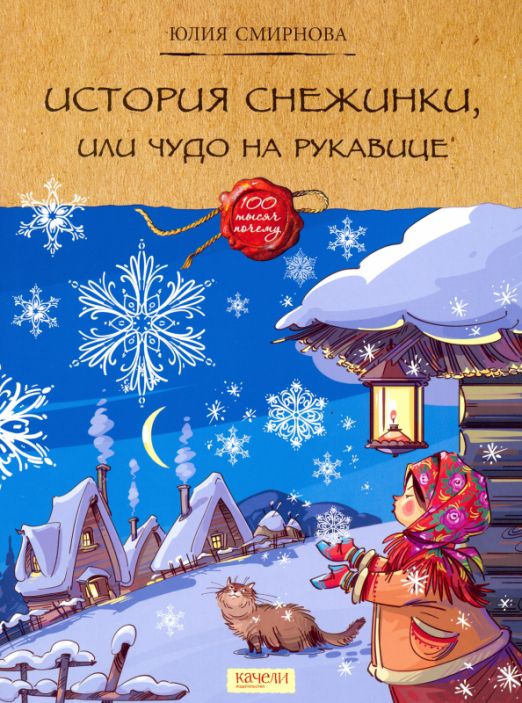 История снежинки, или Чудо на рукавице | Смирнова Юлия Андреевна