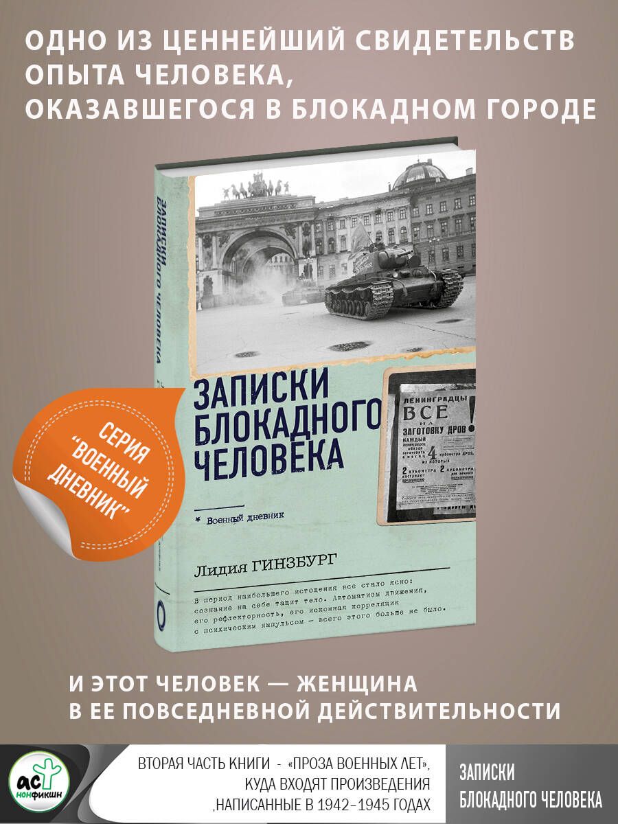 Записки блокадного человека | Гинзбург Лидия Яковлевна