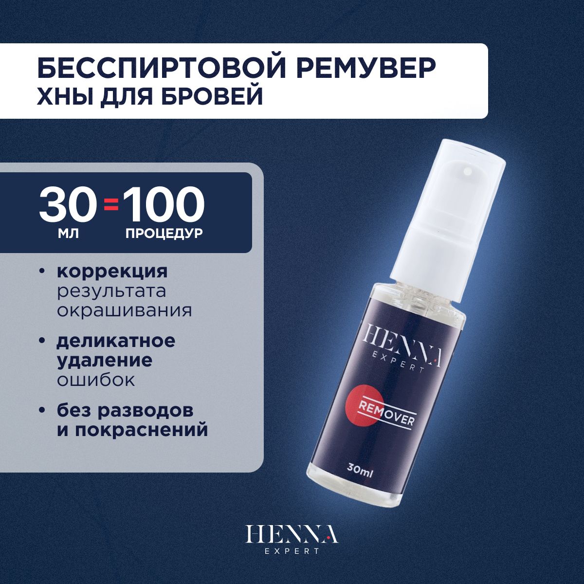 Henna Expert Бесспиртовой ремувер для окрашивания бровей (30 мл) / Хенна Эксперт