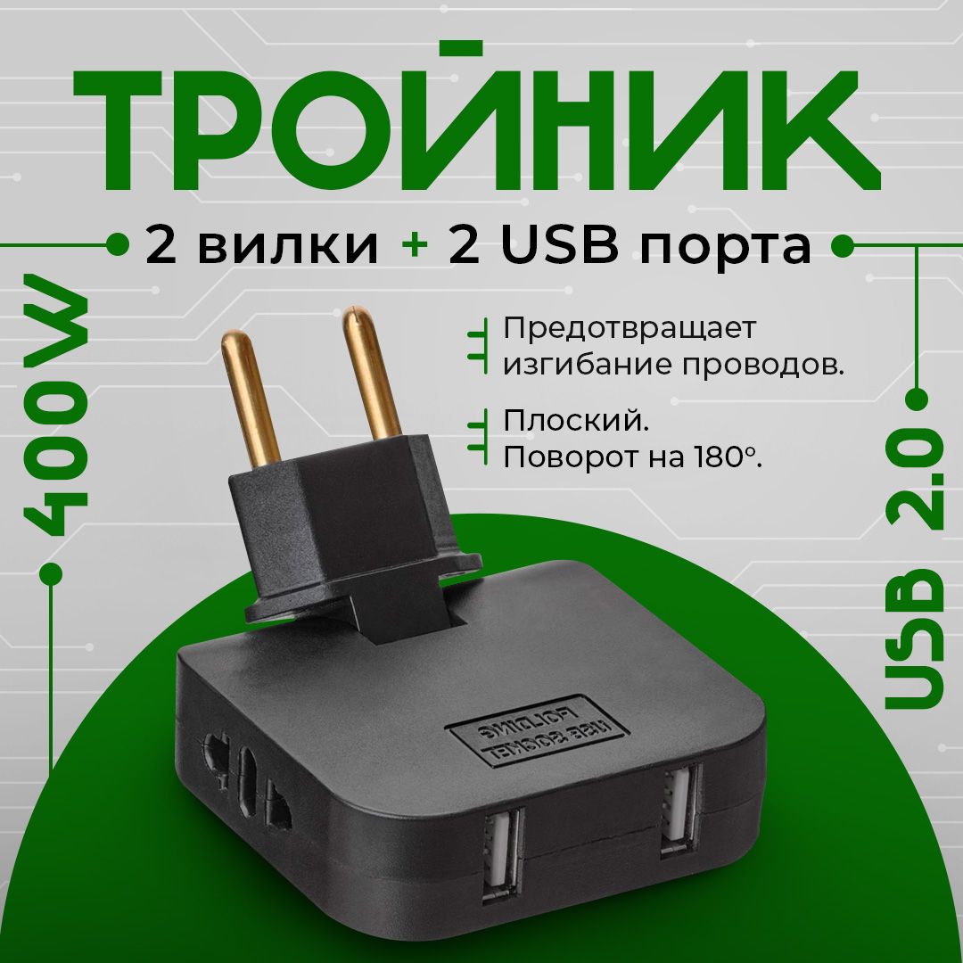 ТройникдлярозеткисUSB2.0плоскийповоротный/USBразветвитель180градусовчерный