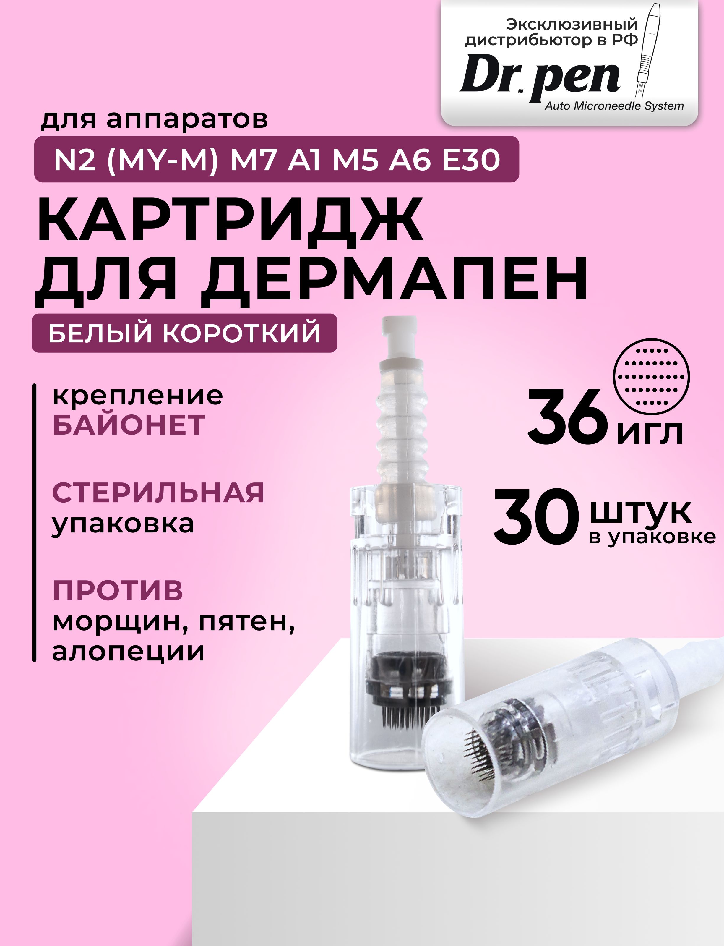 Dr.pen Картридж Bayonet cartridge 36 needle (белый) для дермапен мезопен / 36 игл / белый байонет 30 шт.