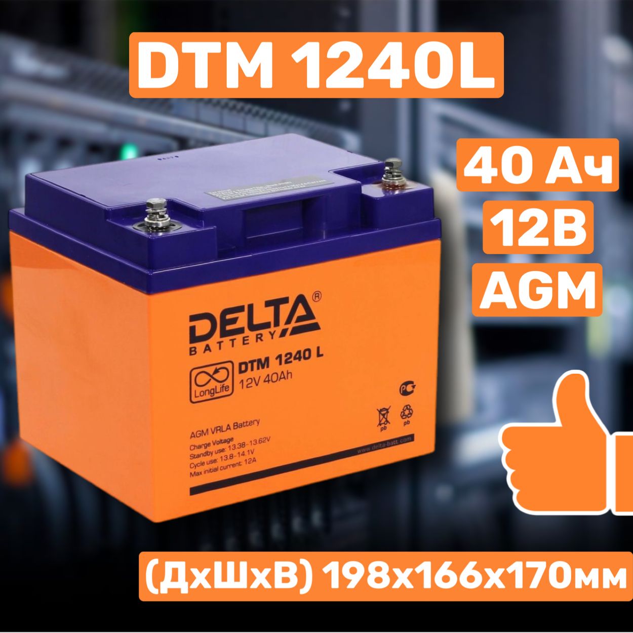 НОВЫЙАккумуляторDeltaDTM1240L12В40Ач