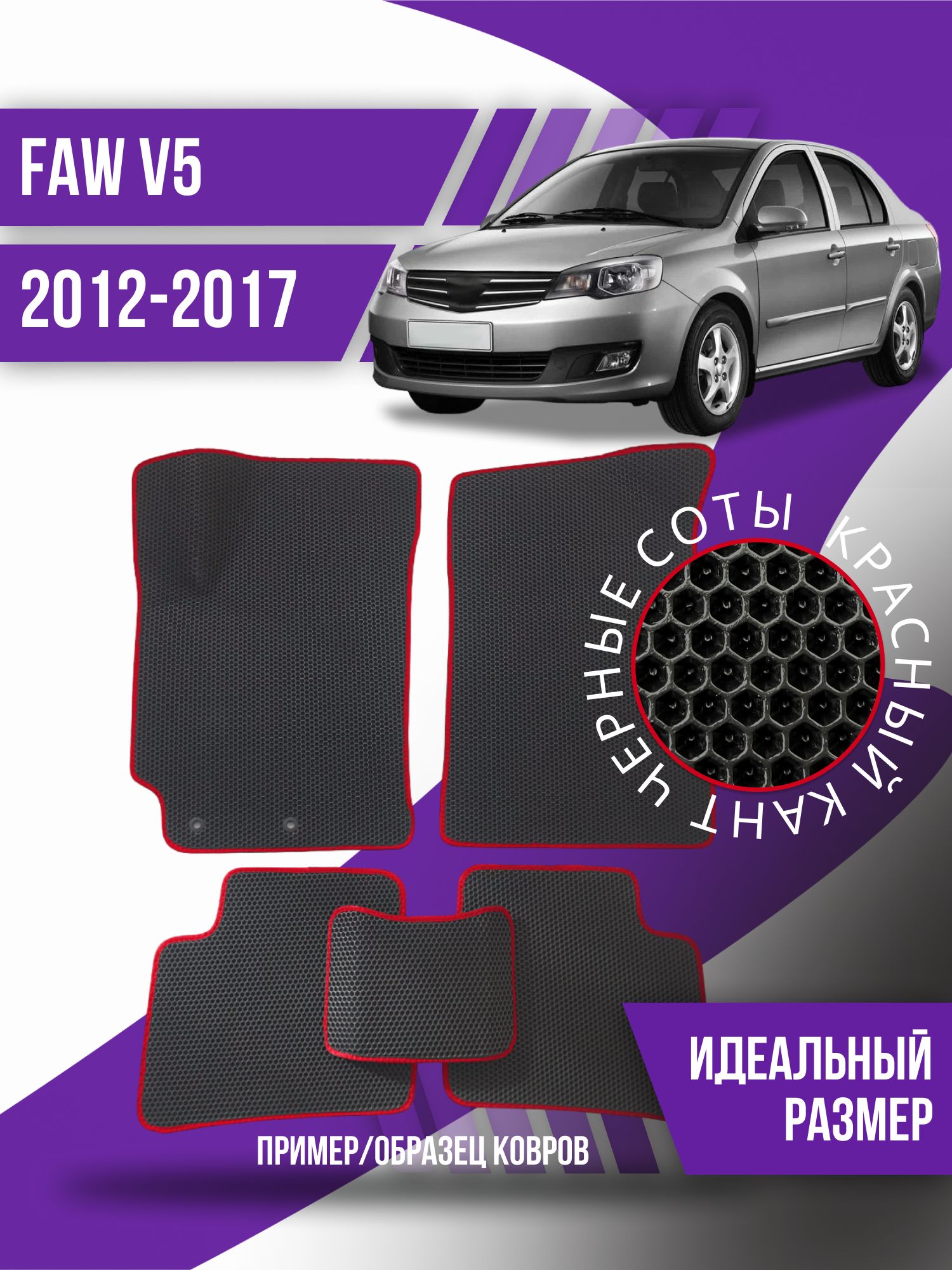 Ева Коврики Faw V5 – купить в интернет-магазине OZON по низкой цене