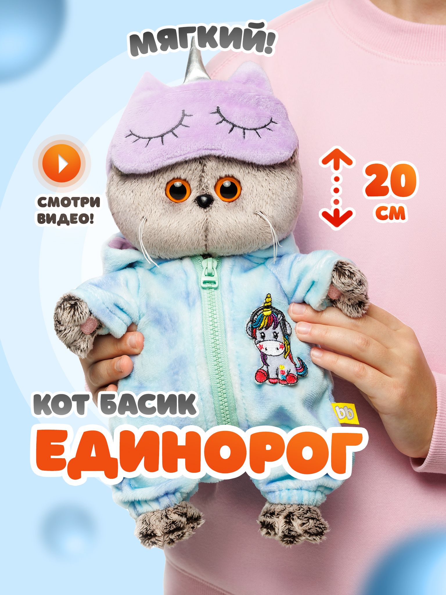 Мягкая игрушка 20 см Basik&Co - кот Басик BABY в комбинезоне единорог с  маской для сна - купить с доставкой по выгодным ценам в интернет-магазине  OZON (1190879723)