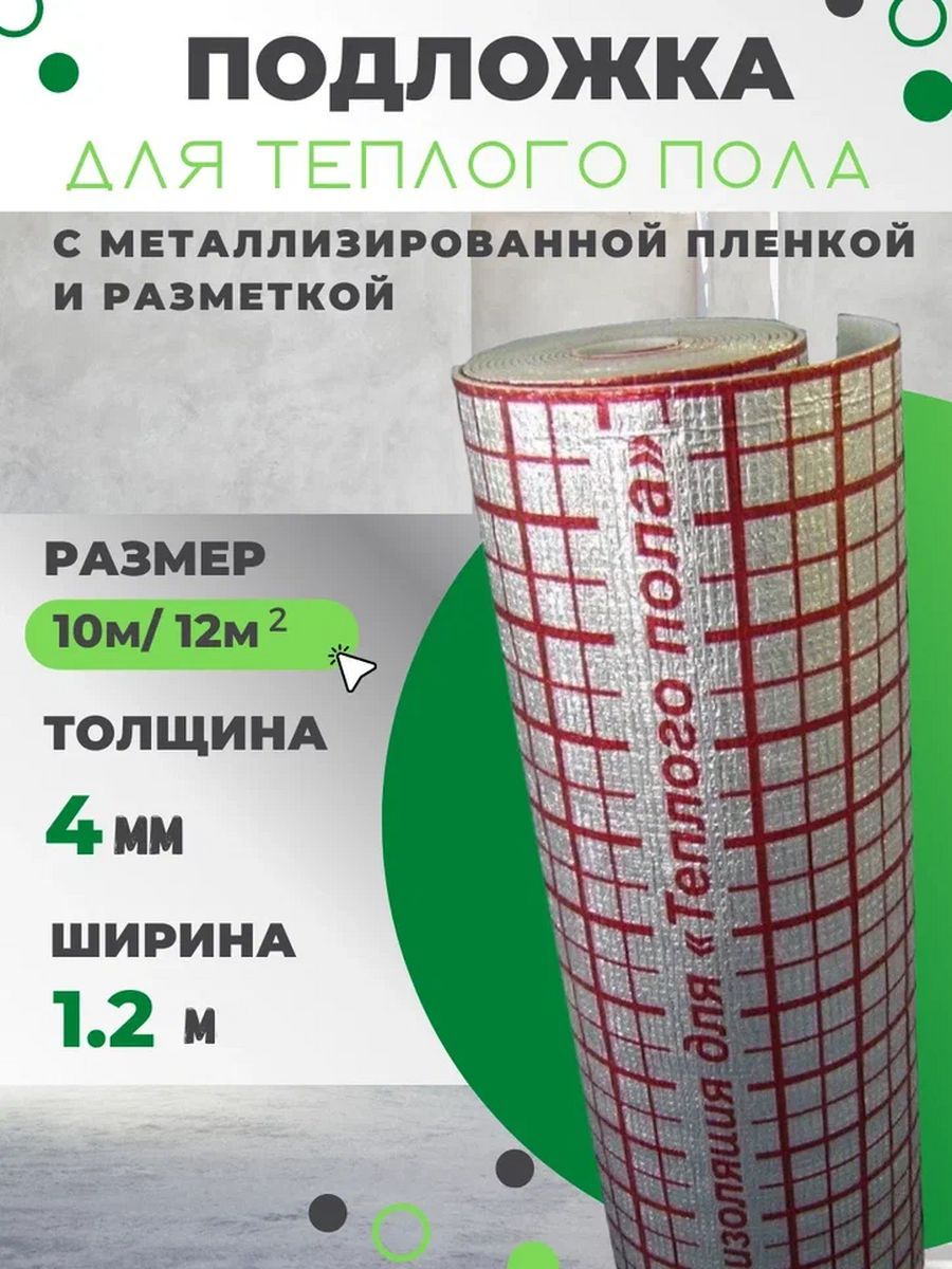 Подложка Теплый пол Изолайн ЛМ 4мм 1,2м*10м (рул-12кв.м) купить по  доступной цене с доставкой в интернет-магазине OZON (843412015)