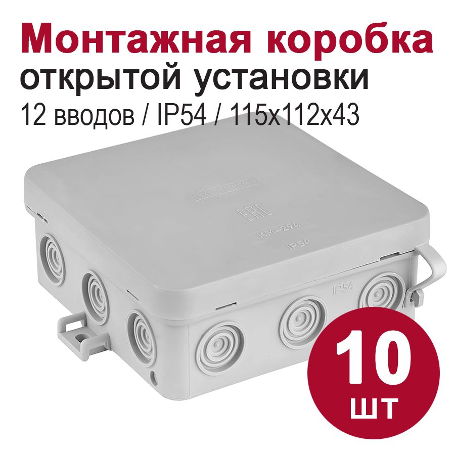 Монтажная коробка для открытой проводки/распаячная коробка IP54, 12 вводов (99х99х39), 10шт