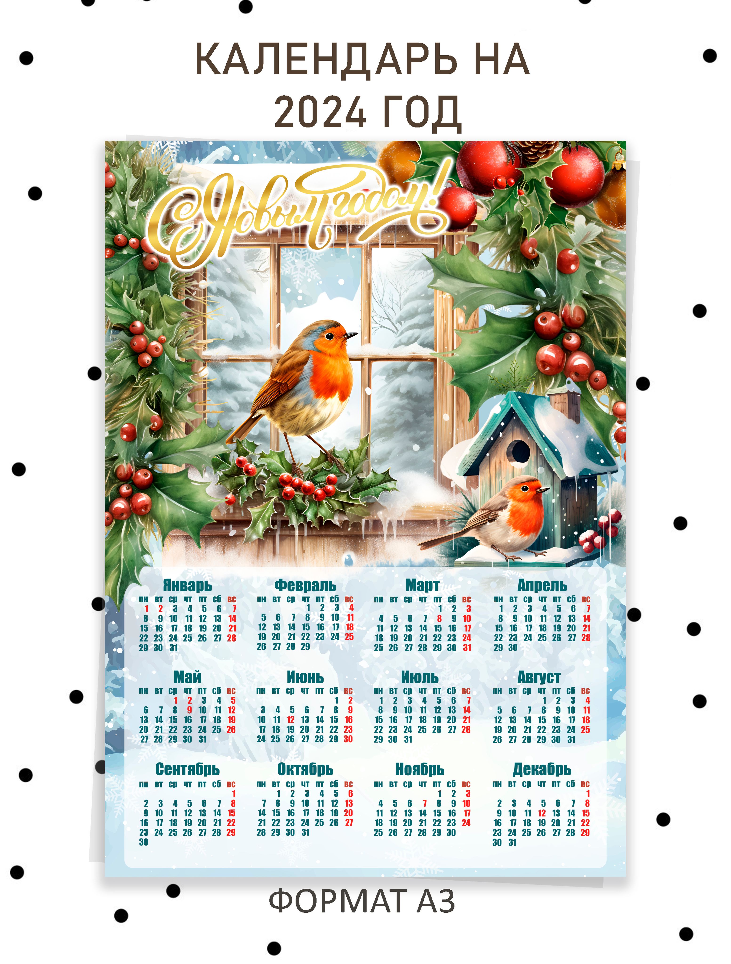 Настенный календарь на 2024 год - купить с доставкой по выгодным ценам в  интернет-магазине OZON (1284859590)