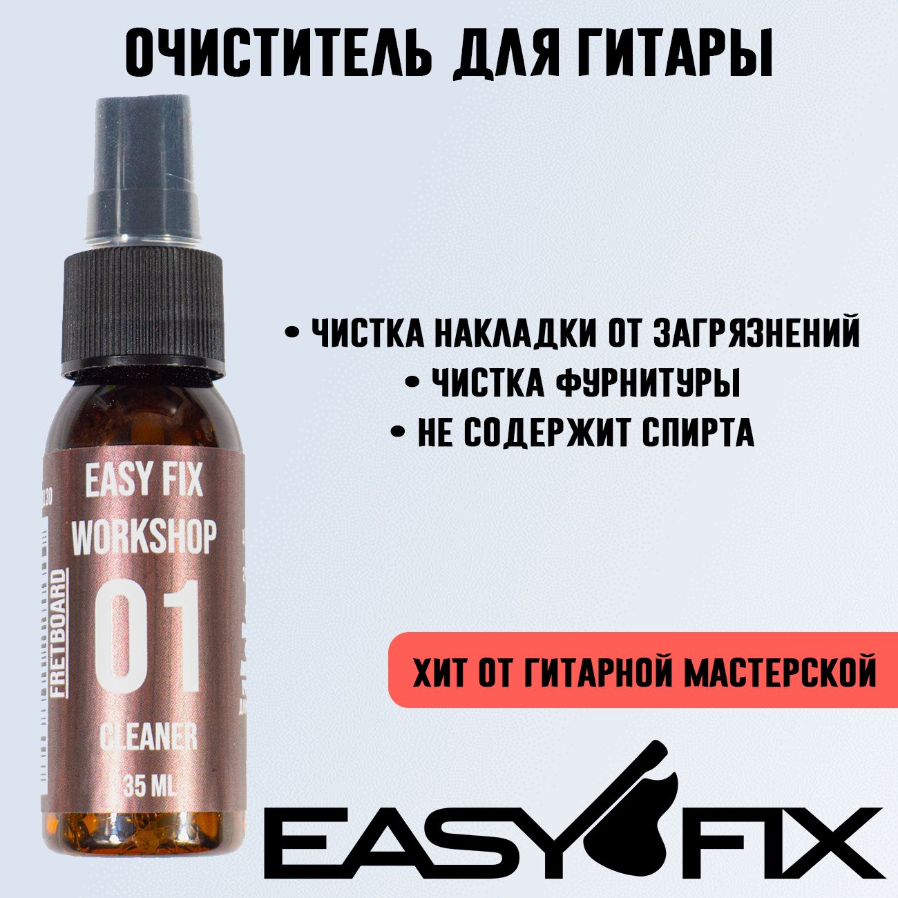 Очиститель Easy Fix для накладки гитары и фурнитуры