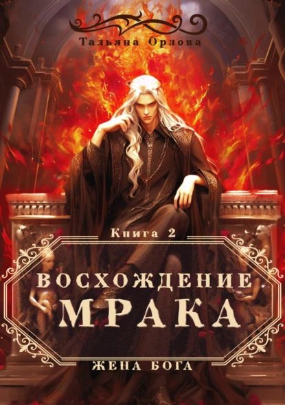 Восхождение Мрака | Орлова Тальяна | Электронная книга