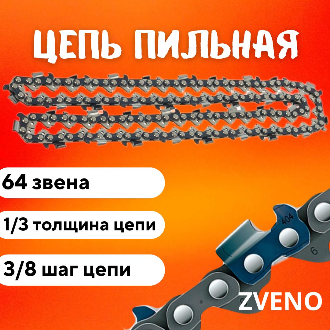 Цепь ZVENO 64 звена, шаг 0.325, толщина 1,3