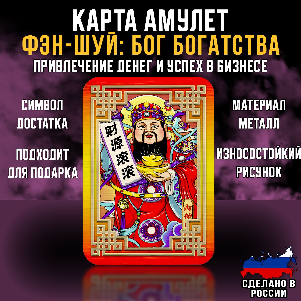 Магическая карта Фэн-Шуй Бог богатства, оберег от сглаза и порчи, талисман  удачи, кошельковый сувенир - амулет на деньги, подарок на 23 февраля  мужчине или на 8 марта женщине - купить с доставкой по выгодным ценам в  интернет ...