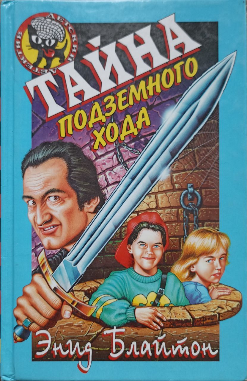 Тайна подземного хода Энид Блайтон. Детский детектив черный котенок Энид Блайтон. Энид Блайтон детские детективы. Тайна старинной башни Энид Блайтон.