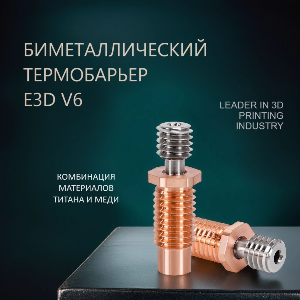 Биметаллический (Bi-Metal) термобарьер E3D V6 (Титан + Медь)